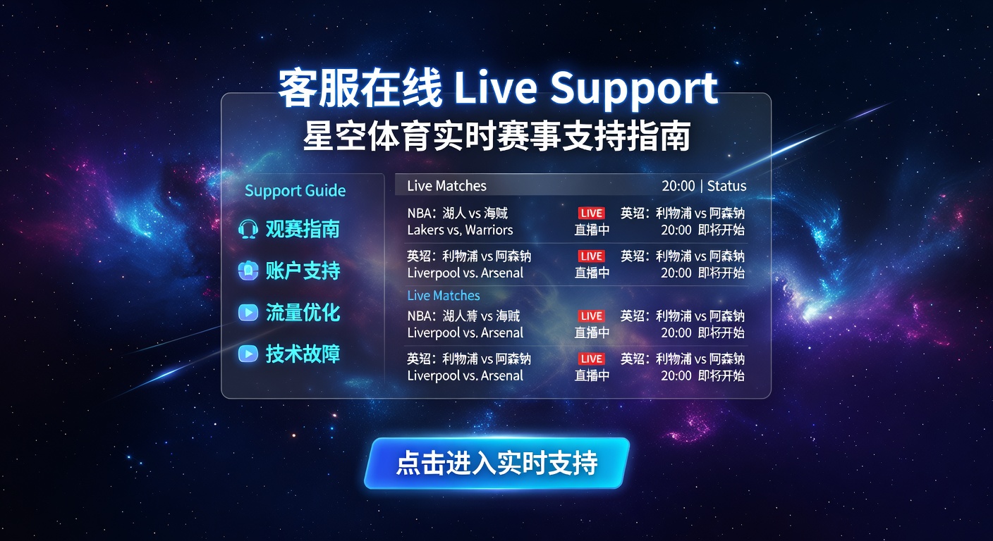 客服在线 Live Support：星空体育实时帮助
